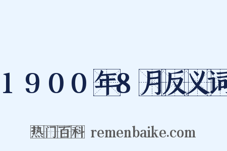 1900年8月反义词是什么意思的图片